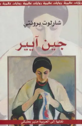 جين آيير
